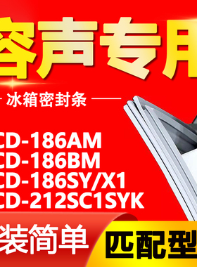 适用容声冰箱BCD-186AM 186BM 186SY/X1 212SC1SYK门密封条门胶条