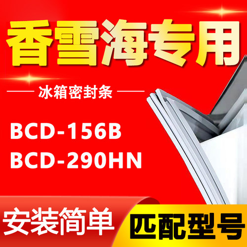 适用香雪海适用156B 290HN冰箱密封条门胶条磁性胶条皮圈吸条通用