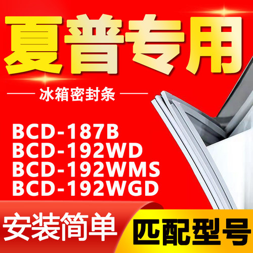 适用夏普冰箱BCD-187B 192WD 192WMS 192WGD磁性密封条门胶条封条