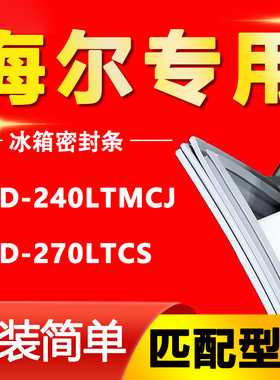 适用海尔统帅BCD-240LTMCJ 270LTCS冰箱磁性密封条门封条胶皮条圈
