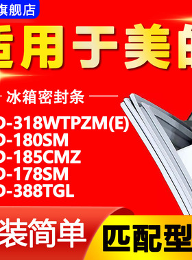 适用于美的冰箱BCD318WTPZM(E) 180SM 185CMZ 178SM 388TGL密封条