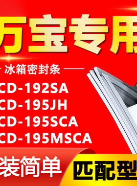 适用万宝冰箱BCD-192SA 195JH 195SCA 195MSCA密封条磁性门胶条圈