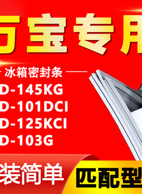 适用万宝BCD-145KG 101DCI 125KCI 103G冰箱门封条密封条胶条皮圈