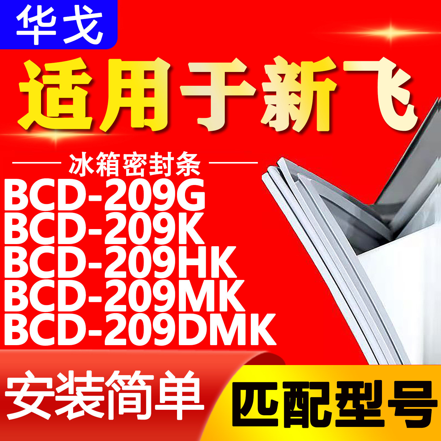 适用新飞冰箱BCD-209G 209K 209HK 209MK 