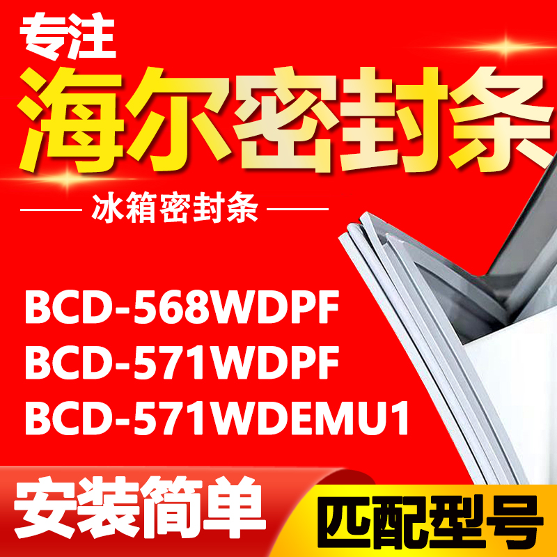 适用海尔冰箱BCD568WDPF 571WDPF 571WDEMU1门密