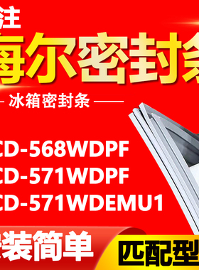 适用海尔冰箱BCD568WDPF 571WDPF 571WDEMU1门密封条磁性门胶条圈