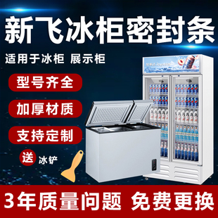 新飞冰柜密封条门胶条通用展示柜玻璃门商用冷冻柜门密封圈门封条