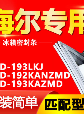 适用海尔BCD-193LKJ 192KANZMD 193KAZMD冰箱门封条密封条胶