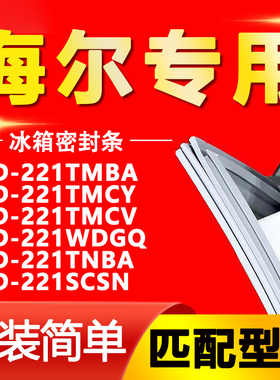 适用海尔冰箱BCD-221TMBA TMCY TMCV WDGQ TNBA SCSN密封条门胶条