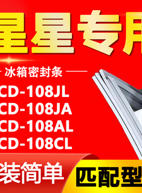 适用星星冰箱BCD108JL 108JA 108AL 108CL密封条门胶条门封条压条