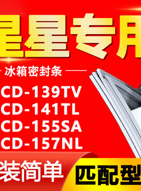 适用星星冰箱BCD139TV 141TL 155SA 157NL密封条门胶条门封条磁条