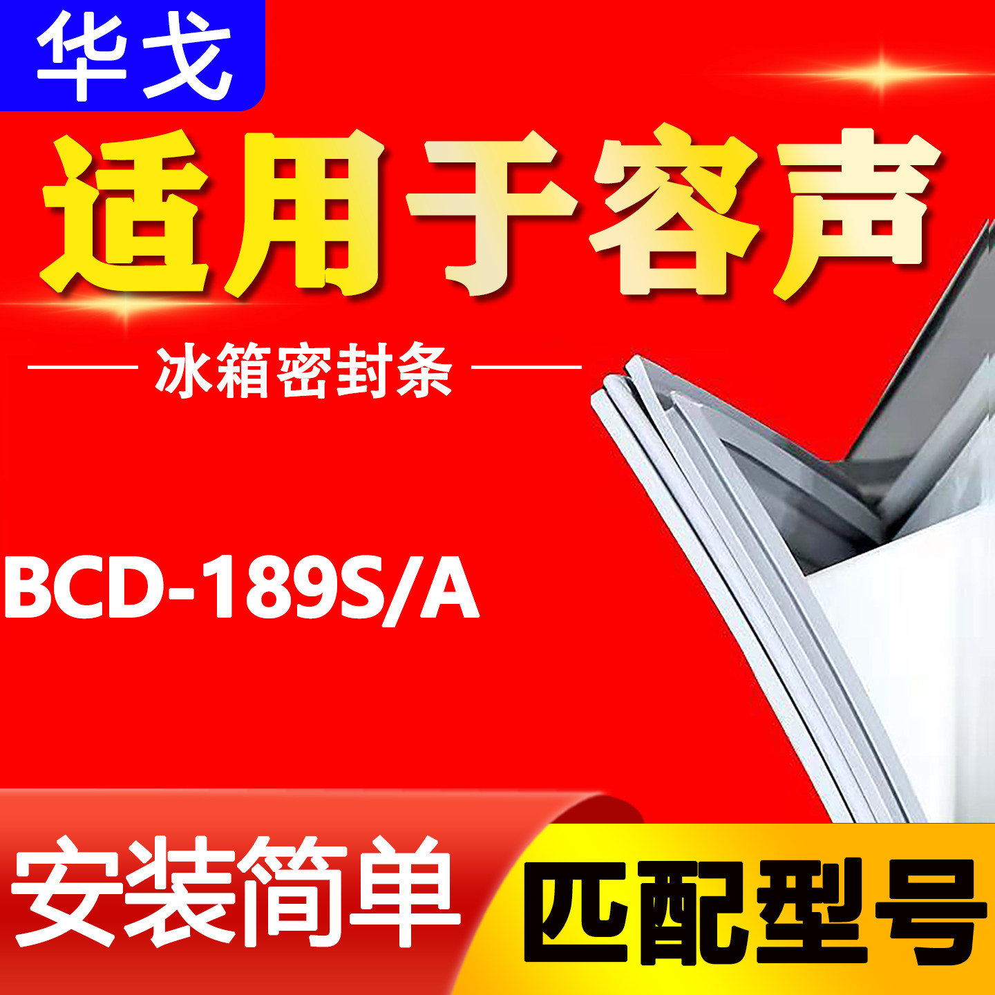 BCD-189S/A容声冰箱密封条强磁原厂门胶条通用密封圈原装门封条图片