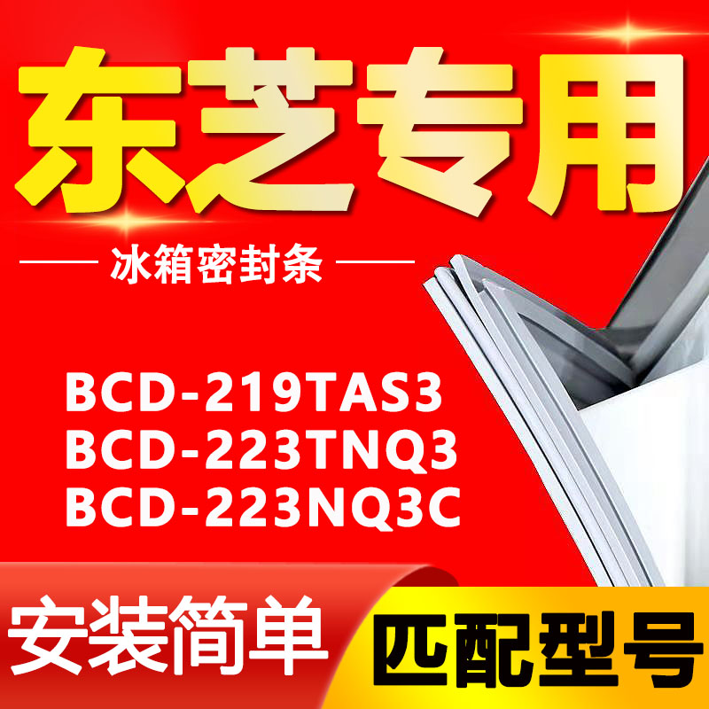【东芝专用】冰箱密封条原厂通用