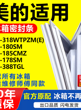 适用于美的冰箱BCD318WTPZM(E) 180SM 185CMZ 178SM 388TGL密封条