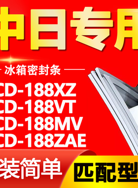 适用中日冰箱BCD-188XZ 188VT 188MV 188ZAE密封条门胶条磁条皮条