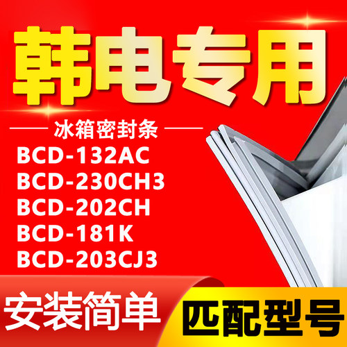 【韩电专用】冰箱密封条原厂通用