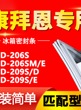 适用康拜恩冰箱BCD-206S 206SM/E 209S/D 209S/E密封条磁性门胶条