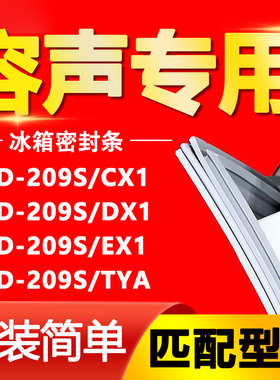 适用容声冰箱BCD209S/CX1 209S/DX1 209S/EX1 209S/TYA密封条胶条