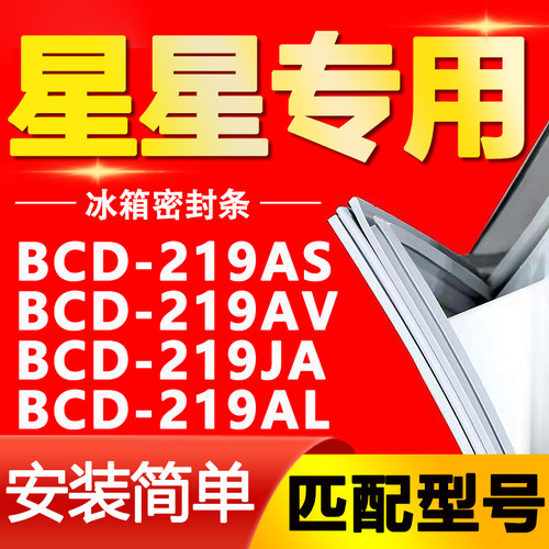 适用星星冰箱BCD219AS 219AV 219JA 219AL门封条密封条门胶条磁条