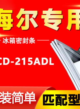 适用海尔BCD 215ADL冰箱密封条门胶条磁条门封边条圈吸条原厂尺寸