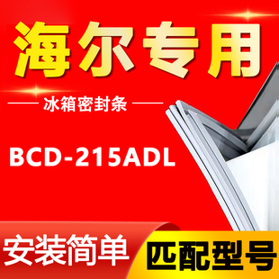 适用海尔BCD 215ADL冰箱密封条门胶条磁条门封边条圈吸条原厂尺寸