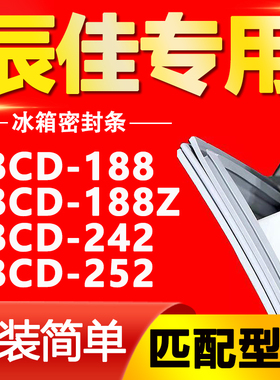 适用辰佳冰箱BCD-188 188Z 242 252密封条门胶条磁性门封条通用圈