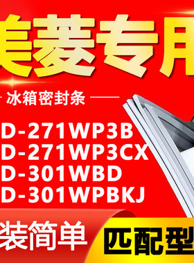 适用美菱冰箱BCD-271WP3B 271WP3CX 301WBD 301WPBKJ门密封条胶条
