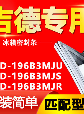 适用吉德冰箱BCD-196B3MJU 196B3MJS 196B3MJR密封条磁性门封胶条