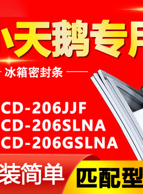 适用小天鹅冰箱BCD206JJF 206SLNA 206GSLNA密封条门胶条磁条皮圈