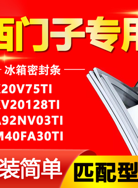 适用西门子冰箱KK20V75TI KKV20128TI KA92NV03TI KM40FA30TI胶条