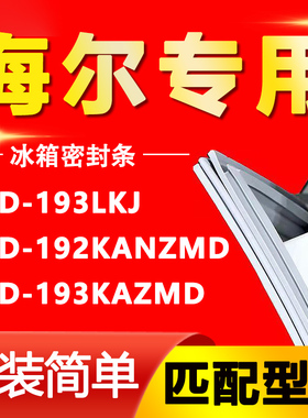 适用海尔BCD-193LKJ 192KANZMD 193KAZMD冰箱密封条门胶条磁条圈