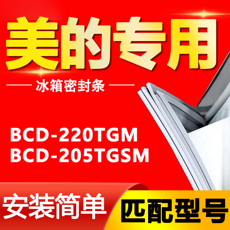 【美的专用】冰箱密封条原厂通用
