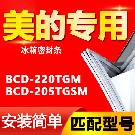 BCD-220TGM 205TGSM美的冰箱密封条原装门胶条通用密封圈门封条