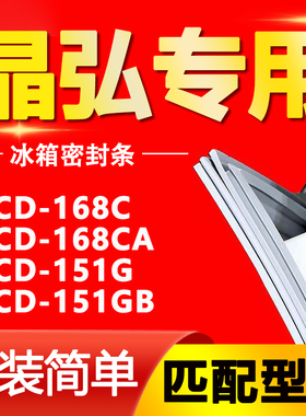 适用晶弘冰箱BCD168C 168CA 151G 151GB密封条门胶条磁性门封条圈