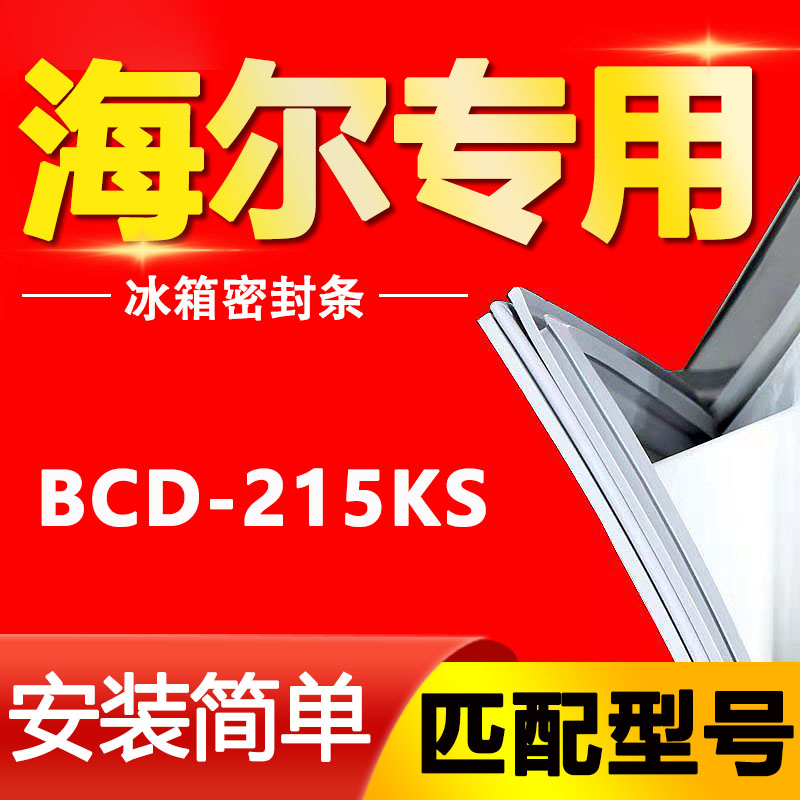 适用海尔BCD 215KS冰箱门密封条胶条磁条门封条原厂尺寸发货配件 大家电 冰箱配件 原图主图