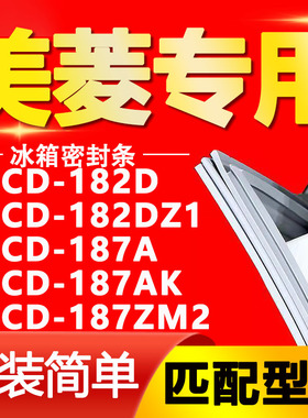适用美菱冰箱BCD182D 182DZ1 187A 187AK 187ZM2密封条门封条胶条