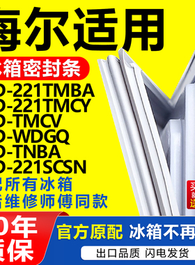 适用海尔冰箱BCD-221TMBA 221TMCY TMCV WDGQ TNBA 221SCSN密封条