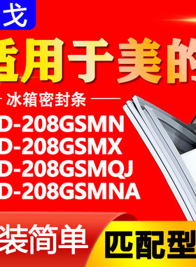 适用美的冰箱BCD208GSMN 208GSMX 208GSMQJ 208GSMNA门密封条胶条