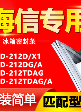 适用海信BCD212D/X1 212DG/A 212TDAG 212TDAG/A冰箱密封条门胶条