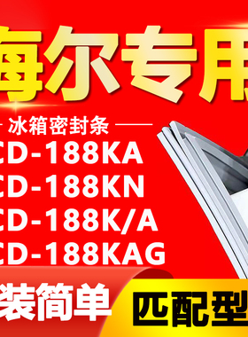 适用于海尔冰箱BCD188KA 188KN 188K/A 188KAG密封条门胶条门封条
