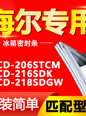 适用海尔BCD-206STCM 216SDK 218SDGW 冰箱门封条磁密封条胶圈皮