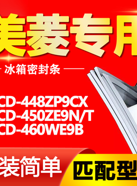 适用美菱冰箱BCD-448ZP9CX 450ZE9N/T 460WE9B密封条磁性门胶条圈