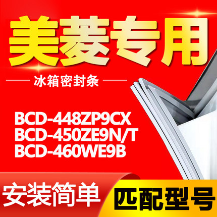 适用美菱冰箱BCD-448ZP9CX 450ZE9N/T 460WE9B密封条磁性门胶条圈