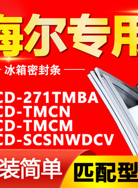 适用海尔冰箱BCD-271TMBA TMCN TMCM SCSN WDCV胶条密封条圈原装