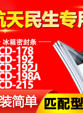 适用航天民生冰箱BCD178 192 192J 198A 215密封条门胶条磁条皮条