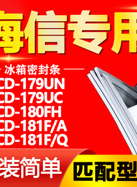 适用海信BCD179UN 179UC 180FH 181F/A 181F/Q冰箱密封条门胶条圈
