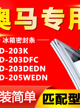 适用奥马冰箱BCD203K 203DFC 203DEDN 205WEDN密封条磁性门封条圈
