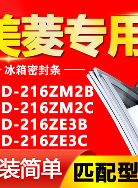 适用美菱冰箱BCD216ZM2B 216ZM2C 216ZE3B 216ZE3C门密封条门胶条