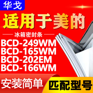 适用美的冰箱BCD-249WM 165WM 202EM 166WM 密封条门胶条磁条吸条