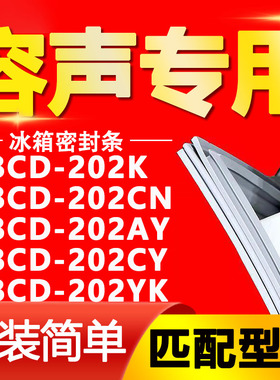 适用容声冰箱BCD-202K 202CN 202AY 202CY 202YK密封条门封条皮条